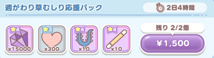 週がわり草むしり応援パック画像