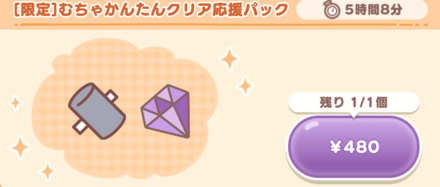 むちゃかんたんクリア応援パック画像