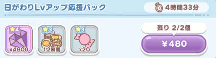 日がわりLvアップ応援パック画像