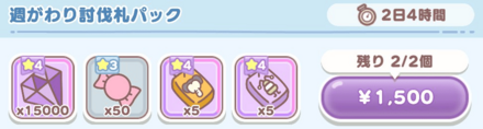 週がわり討伐札パック画像