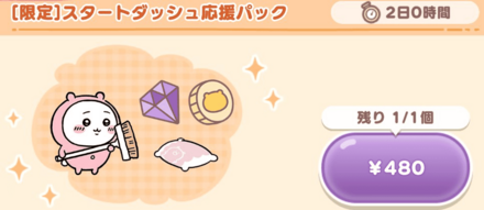 スタートダッシュ応援パック画像