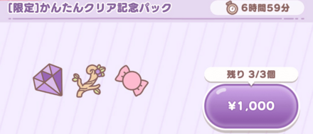 かんたんクリア記念パック画像