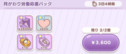 月がわり労働応援パック画像