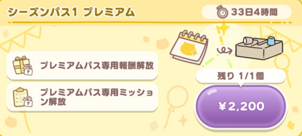 シーズンパス プレミアム画像