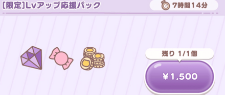 Lvアップ応援パック画像