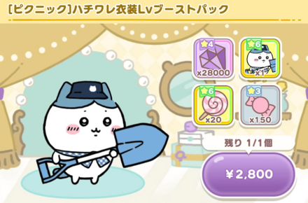 【ピクニック】ハチワレ衣装Lvブーストパック画像