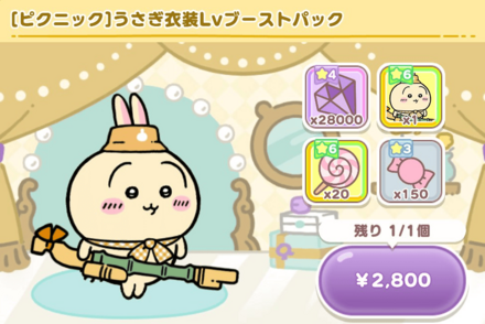 【ピクニック】うさぎ衣装Lvブーストパック画像