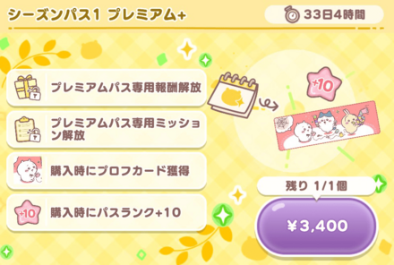 シーズンパス プレミアム+画像