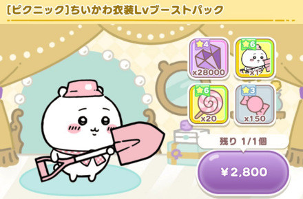 【ピクニック】ちいかわ衣装Lvブーストパック画像