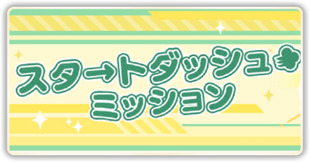 スタートダッシュミッション画像