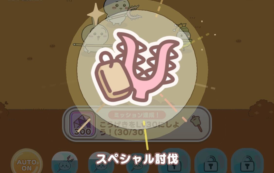 スペシャル討伐