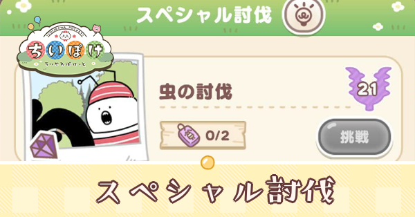 スペシャル討伐のやり方