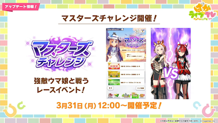 「マスターズチャレンジ」開催