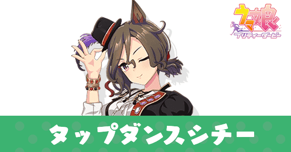 ［TAP！TAP！TAP！］タップダンスシチー