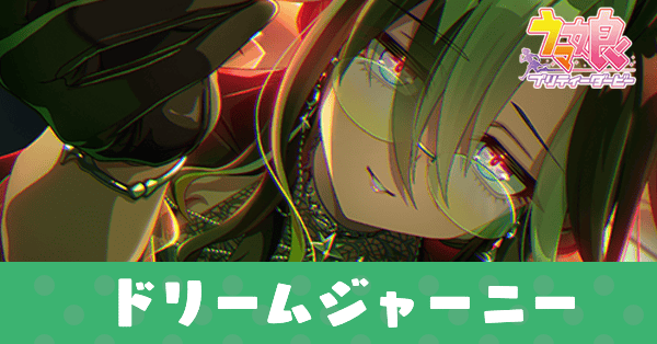 ［誘うは夢心地］ドリームジャーニーのアイキャッチ画像