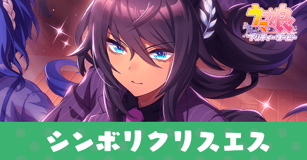 ［Operation: Escort］シンボリクリスエスのアイキャッチ画像