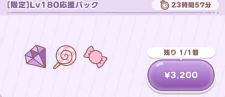 Lv180応援パック画像