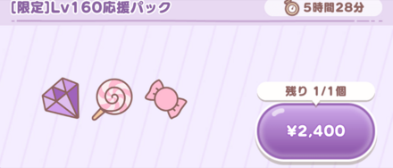 Lv160応援パック画像