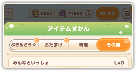 アイテム図鑑パーシャル