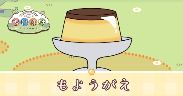 もようがえのやり方とホームカスタマイズ方法