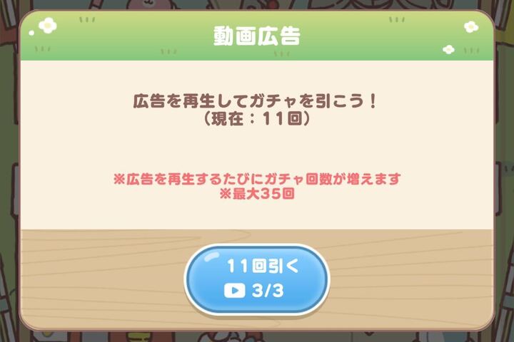 動画広告ガチャ