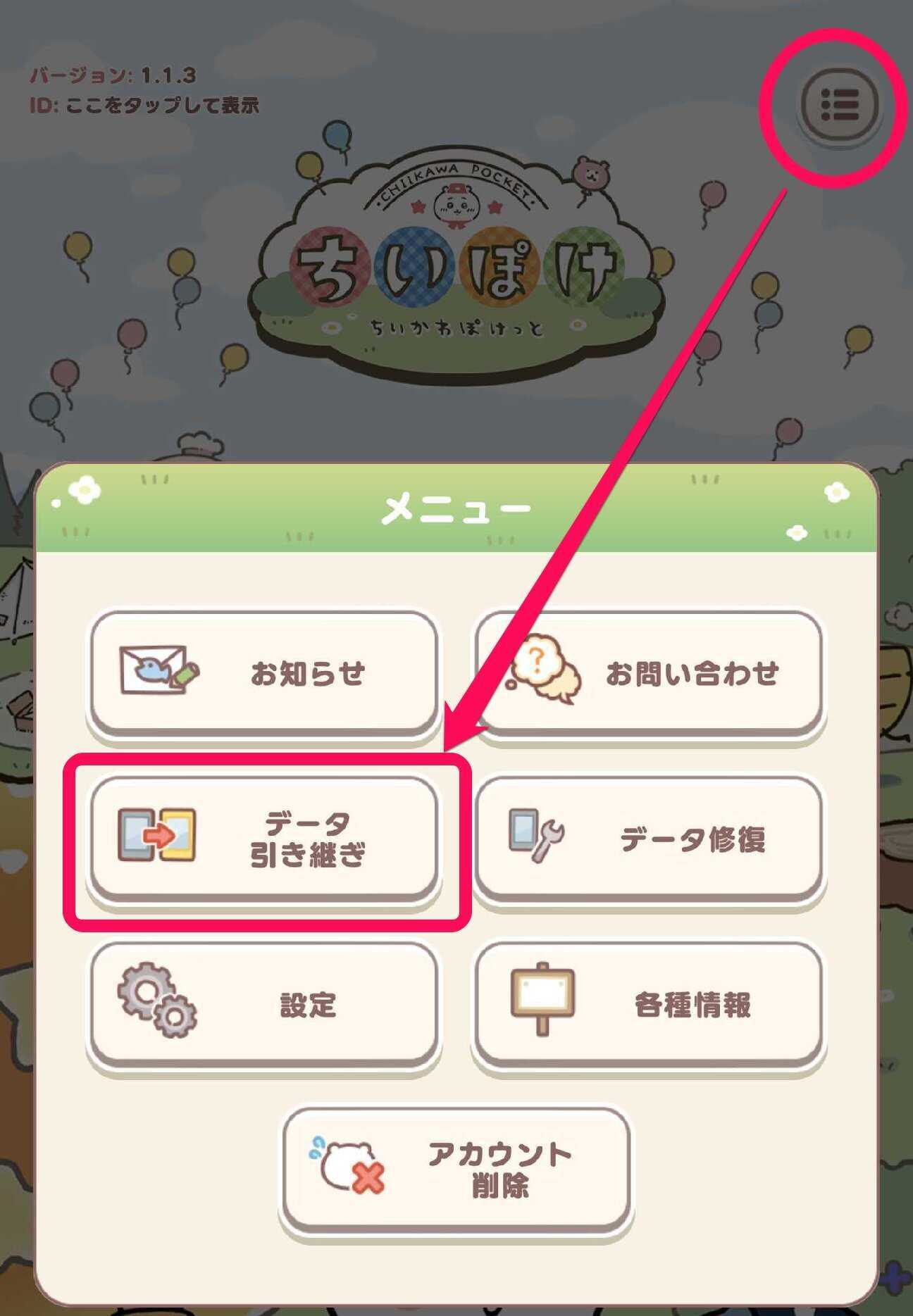 データ引き継ぎ選択