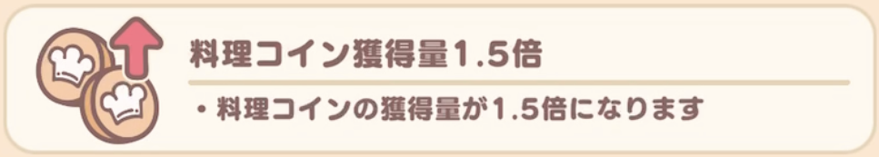 料理コイン獲得量1.5倍
