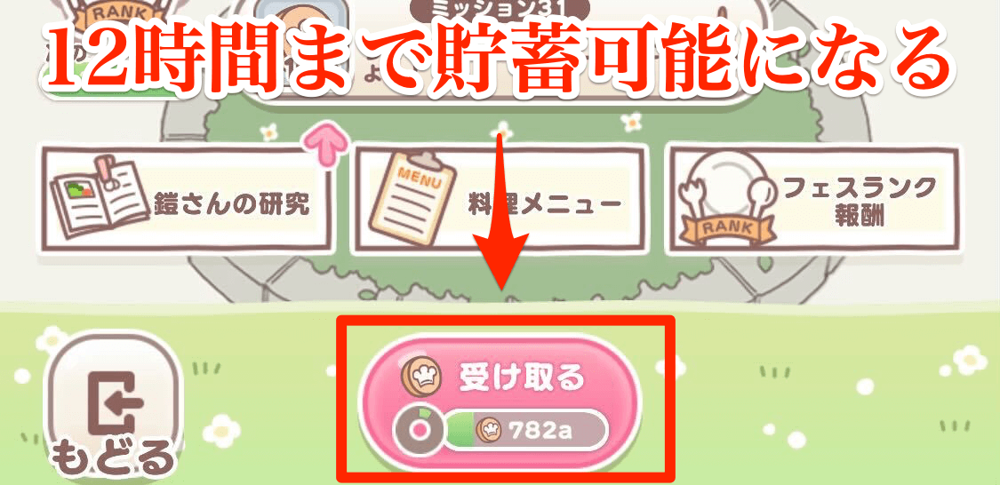 料理コインの貯蓄可能時間