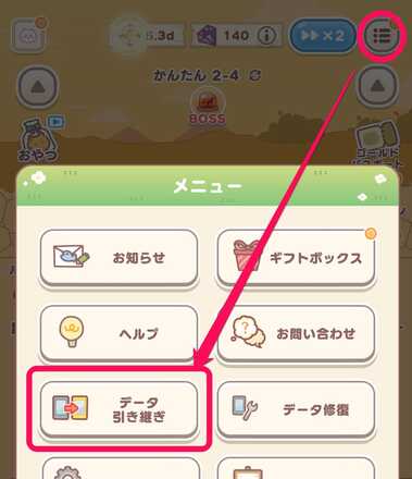 メニューからデータ引き継ぎを選ぶ
