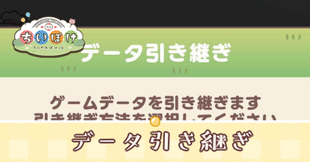 データ引き継ぎアイキャッチ