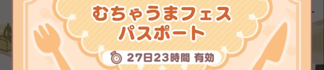 むちゃうまフェスパスポートの有効期間