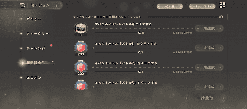 フェアウェルストーリー前編_注意点