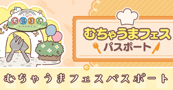 むちゃうまフェスパスポート