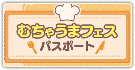 むちゃうまフェスパスポート