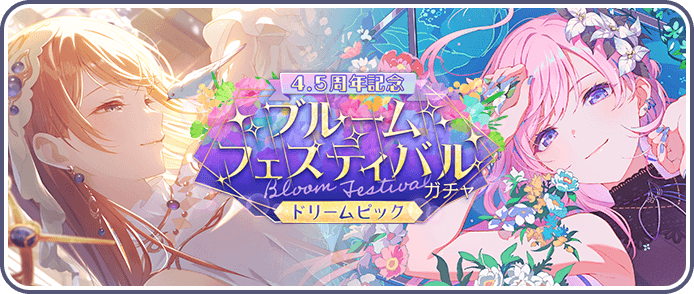 4.5周年記念ブルフェスドリームピックガチャ