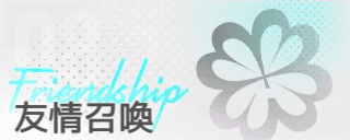 友情召喚