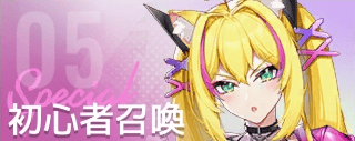 初心者召喚