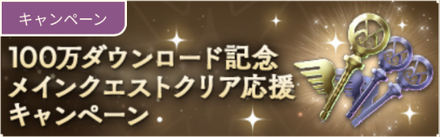 100万DL記念キャンペーン