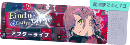 Find the dream viewアフターライブ