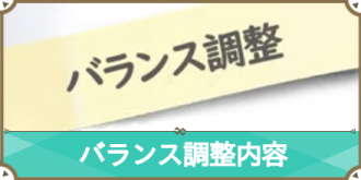 バランス調整　サムネ