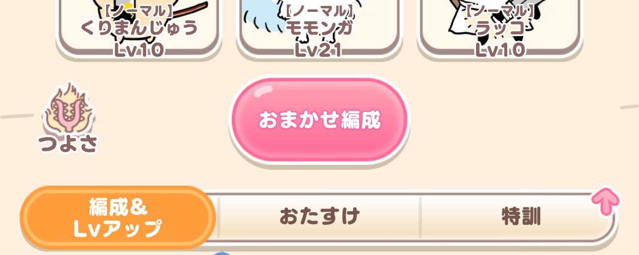 おまかせ編成は使わない