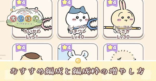 おすすめ編成と編成枠