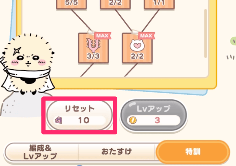 むちゃ特訓リセット