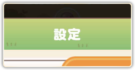 設定パーシャル