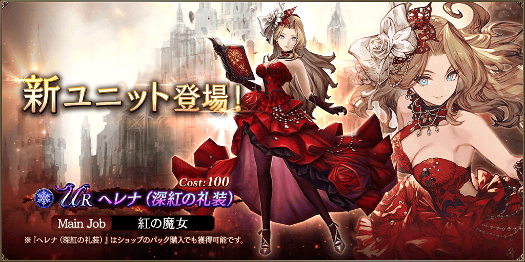 ヘレナ(深紅の礼装)_バナー (1)