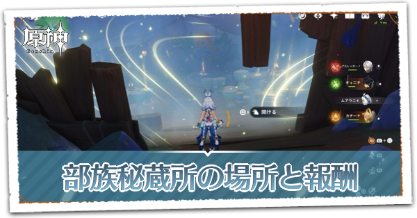 部族秘蔵所の場所と対応する欠片
