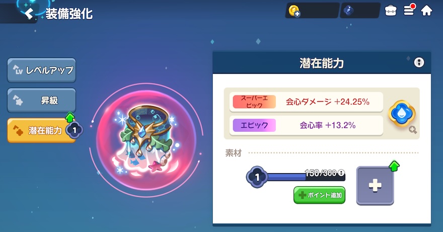 装備強化画面の「潜在能力」から厳選が可能