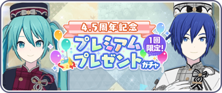 プレミアムプレゼントガチャ画像