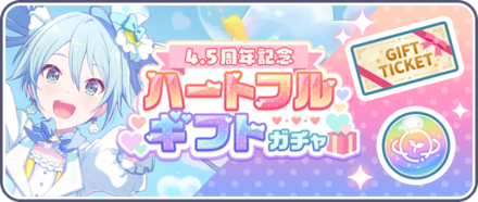 ハートフルギフトガチャ画像