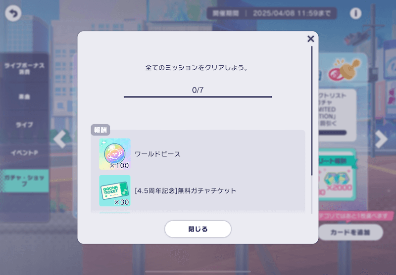 無料ガチャチケ入手方法②